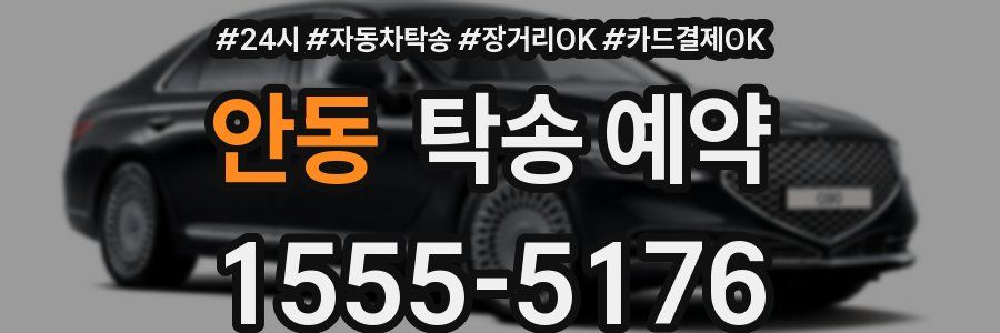 안동 탁송 예약