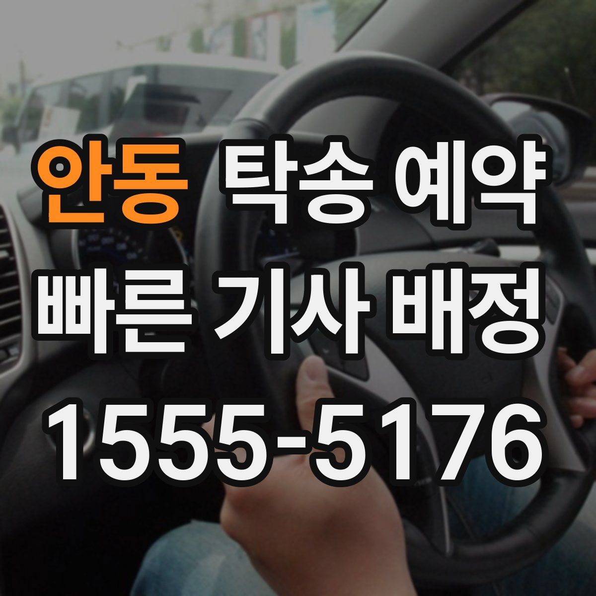 안동 탁송 예약