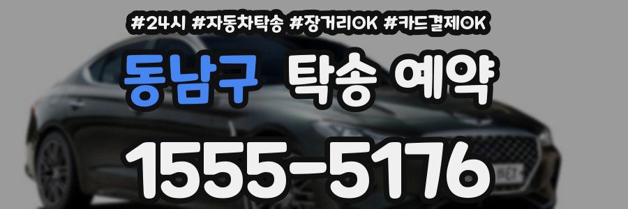 동남구 탁송 예약