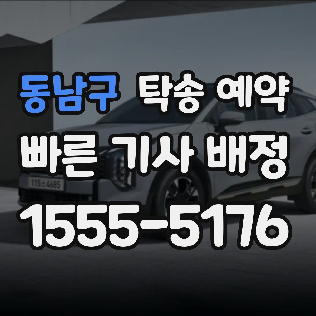 동남구 탁송 예약