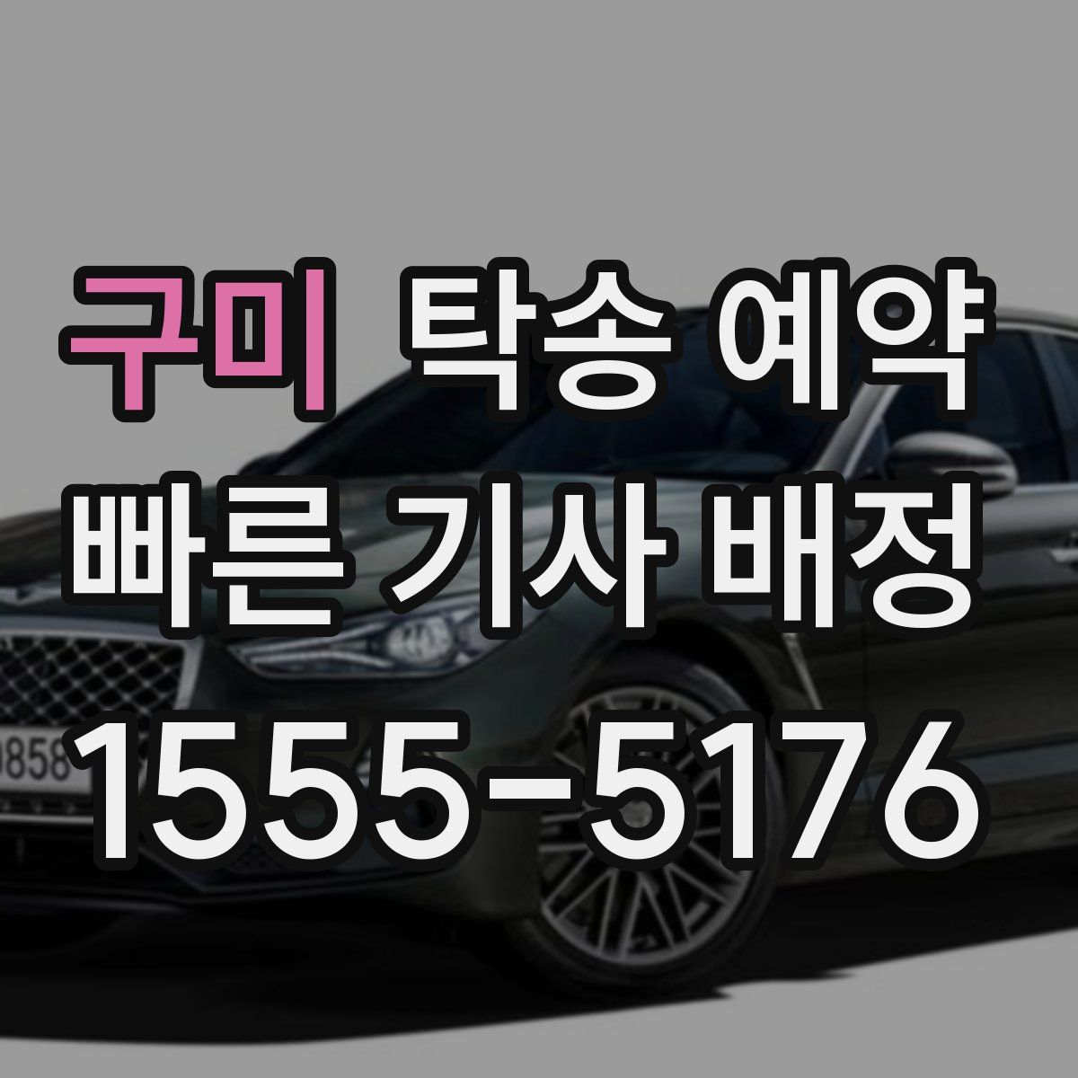 구미 탁송 예약