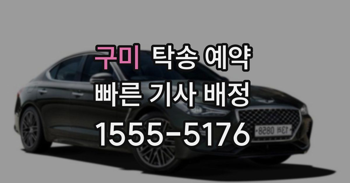 구미 탁송 예약