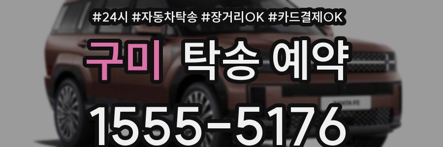 구미 탁송 예약