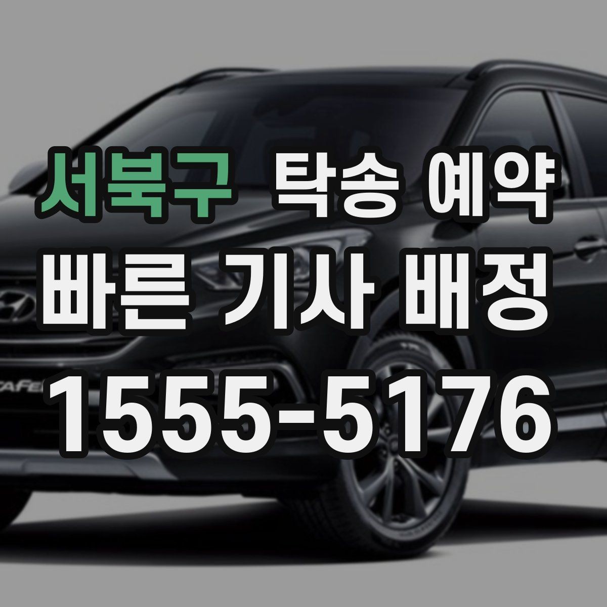 서북구 탁송 예약 업체와 상담할 때 필요한 정보