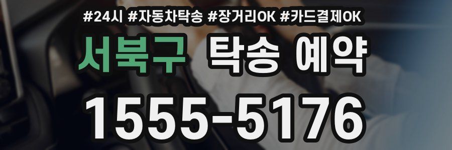 서북구 탁송 예약