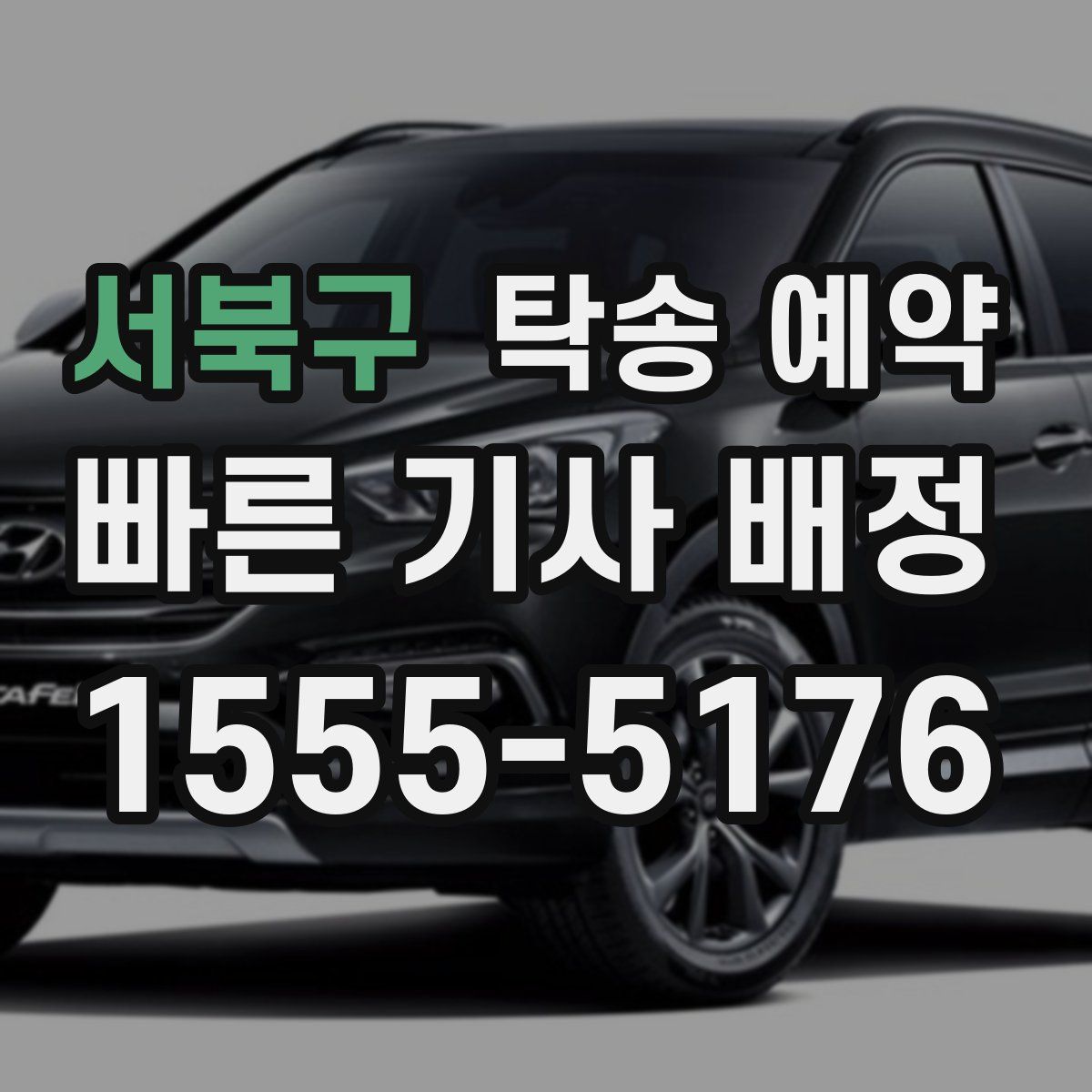 서북구 탁송 예약