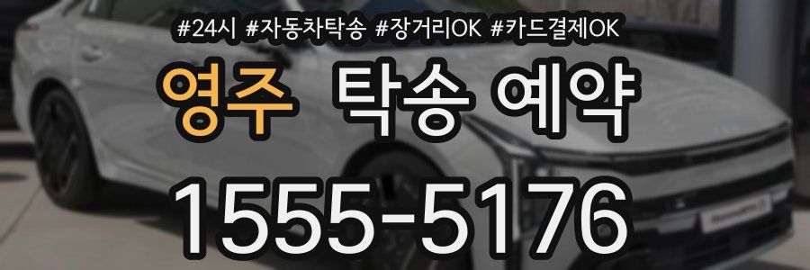 영주 탁송 예약