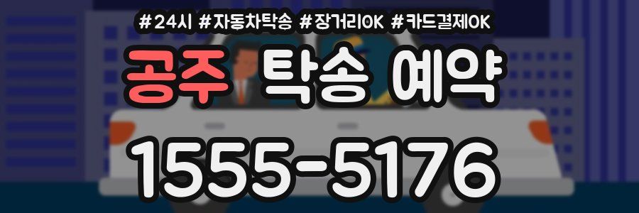 공주 탁송 예약