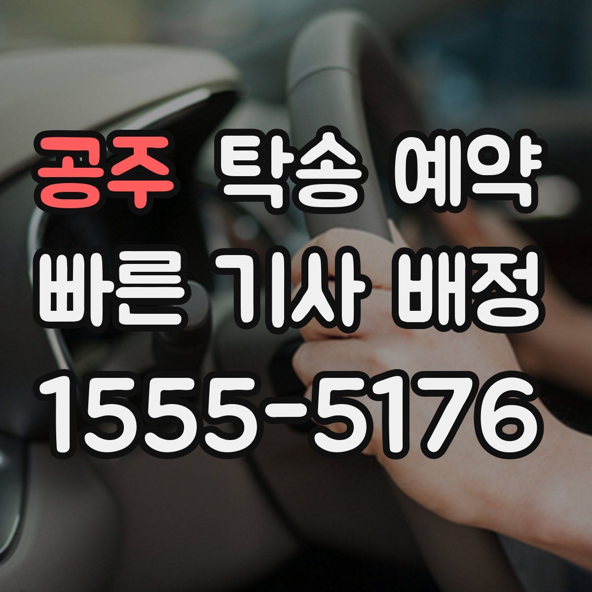 공주 탁송 예약