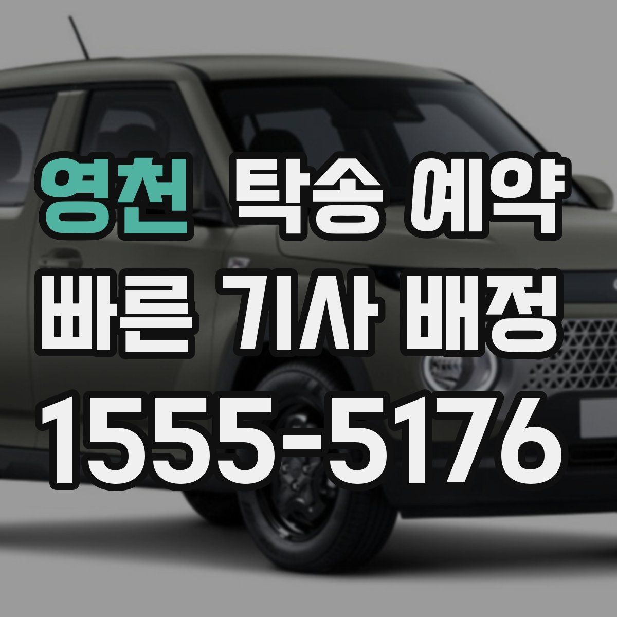 영천 탁송 예약 비용 계산 시 자주 묻는 항목