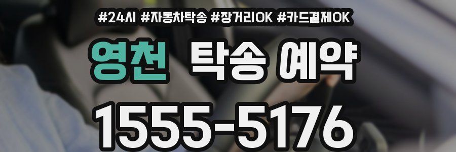 영천 탁송 예약