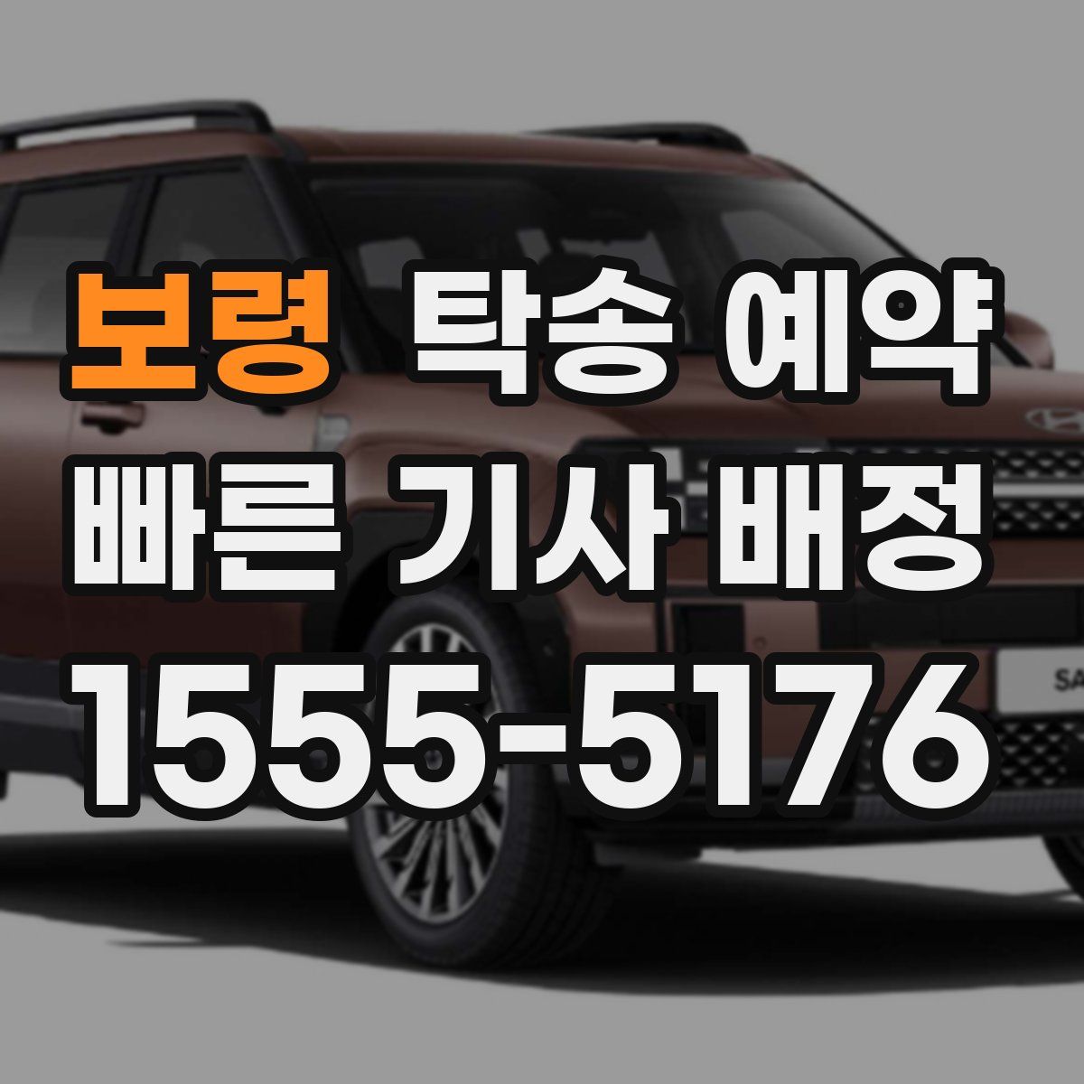 보령 탁송 예약