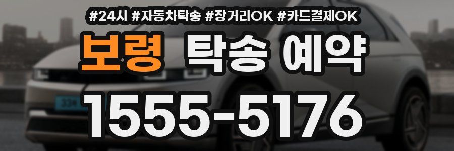 보령 탁송 예약