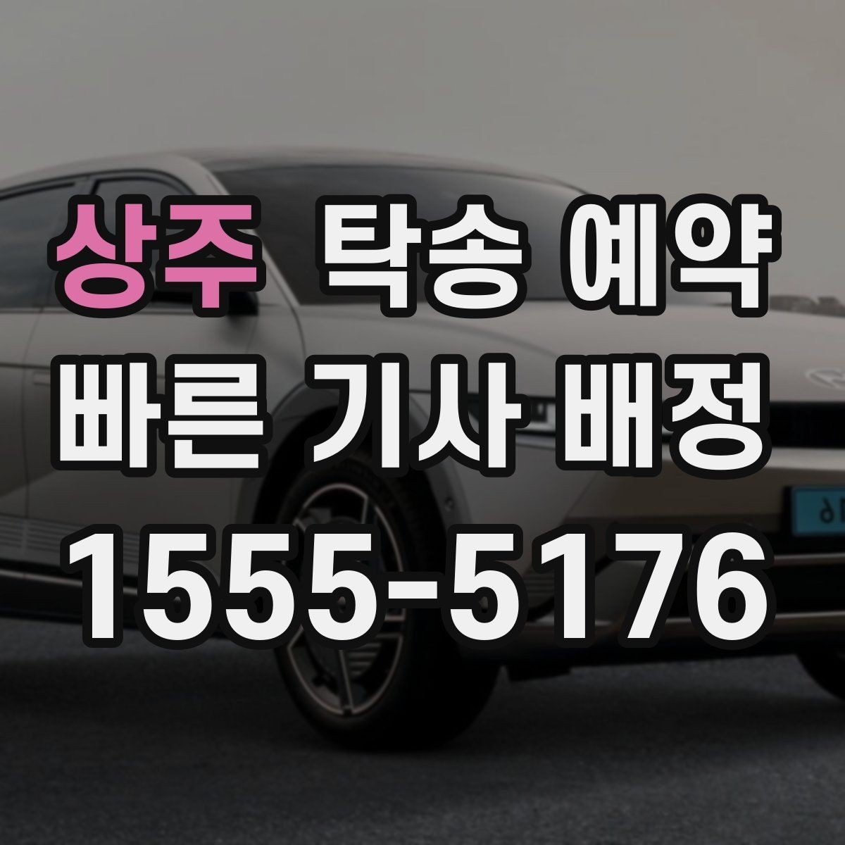 상주 탁송 예약 시 차량 종류별 고려사항