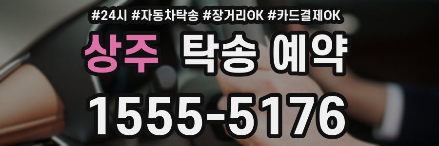 상주 탁송 예약