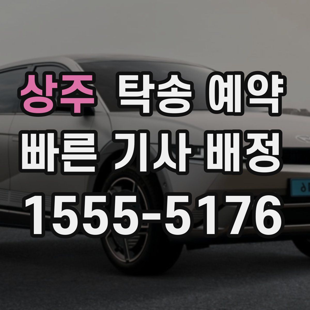 상주 탁송 예약