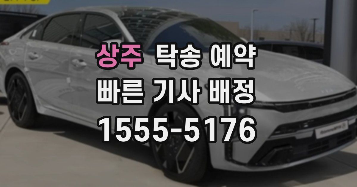 상주 탁송 예약