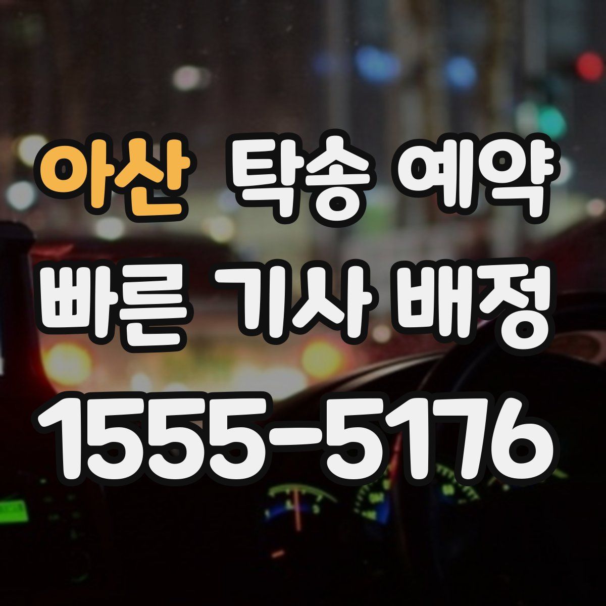 아산 탁송 예약