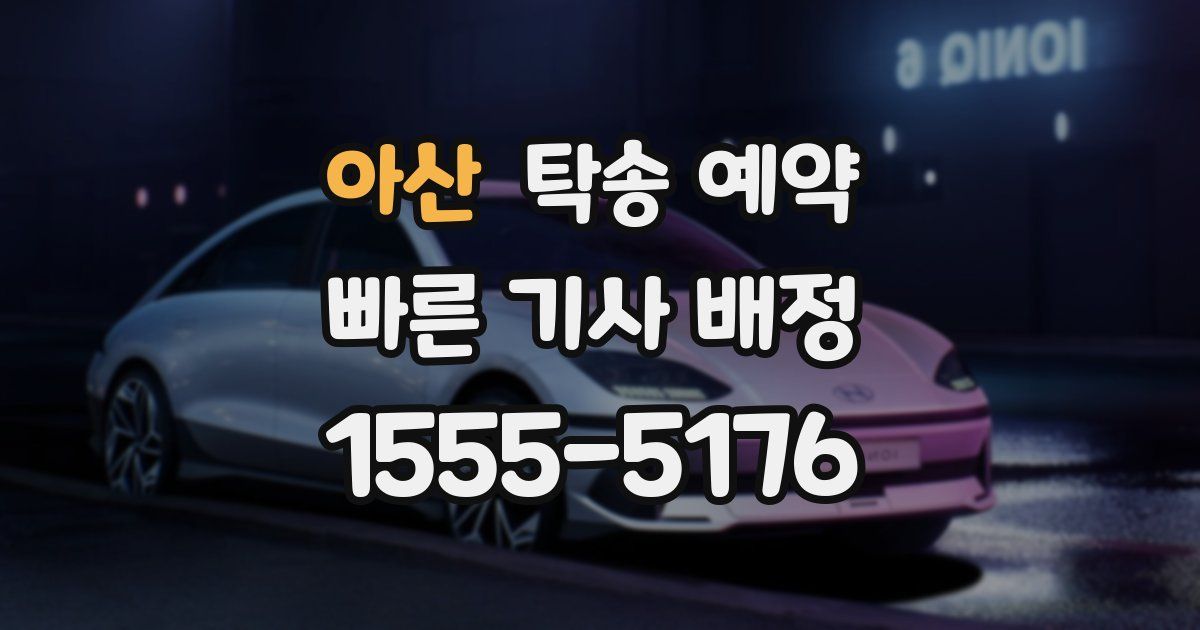 아산 탁송 예약