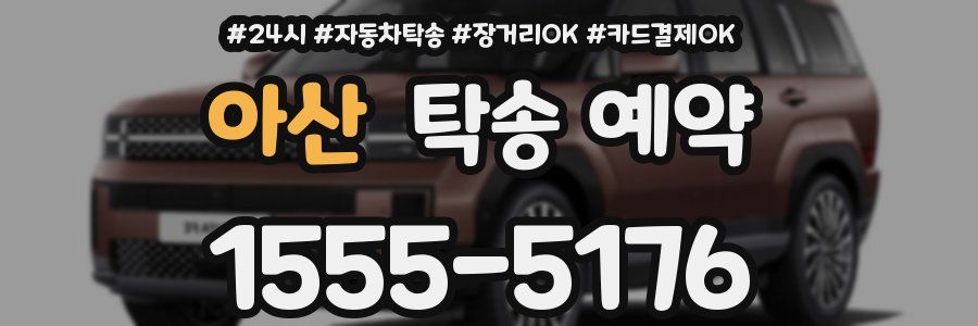 아산 탁송 예약