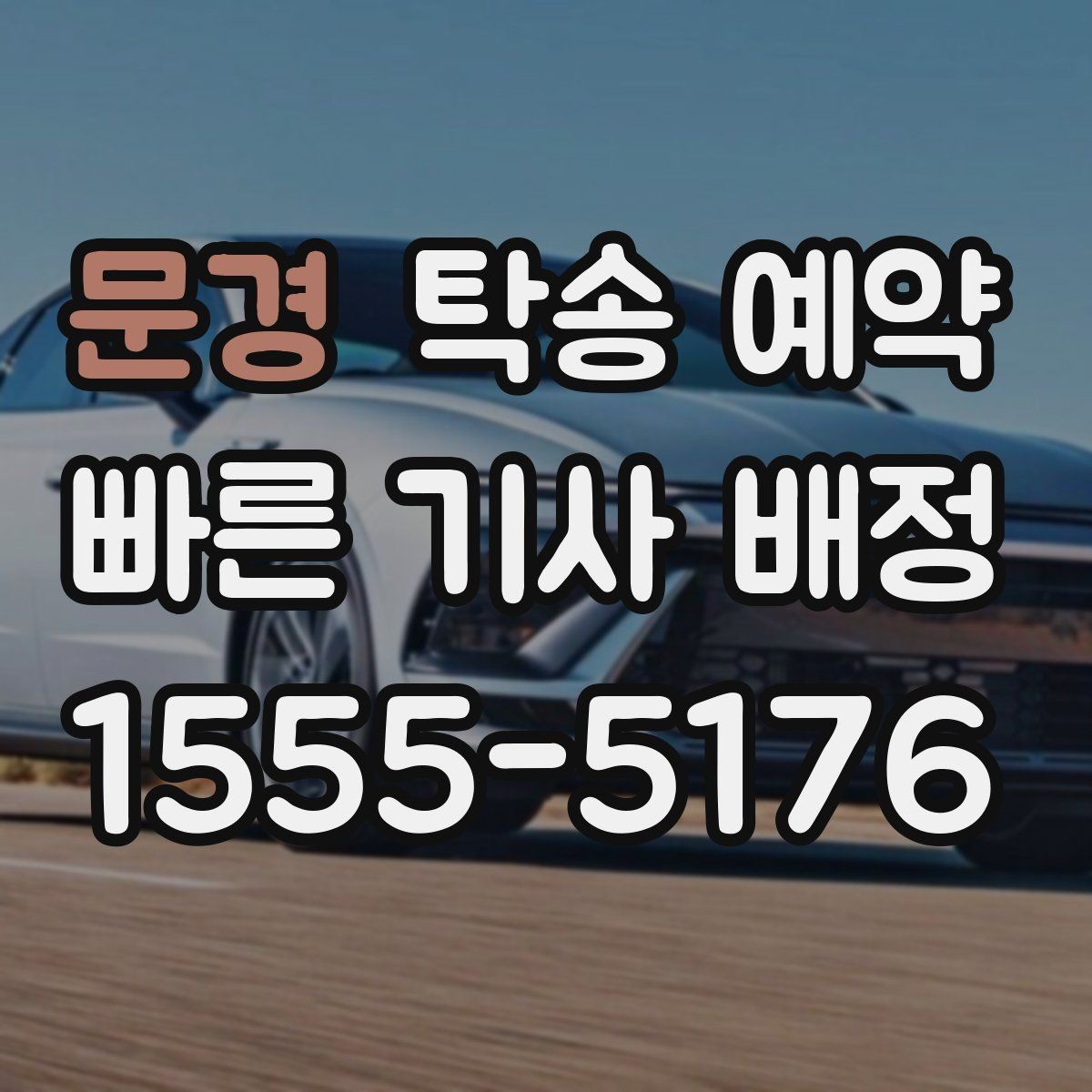 문경 탁송 예약 서비스 이용 시 주의할 사항