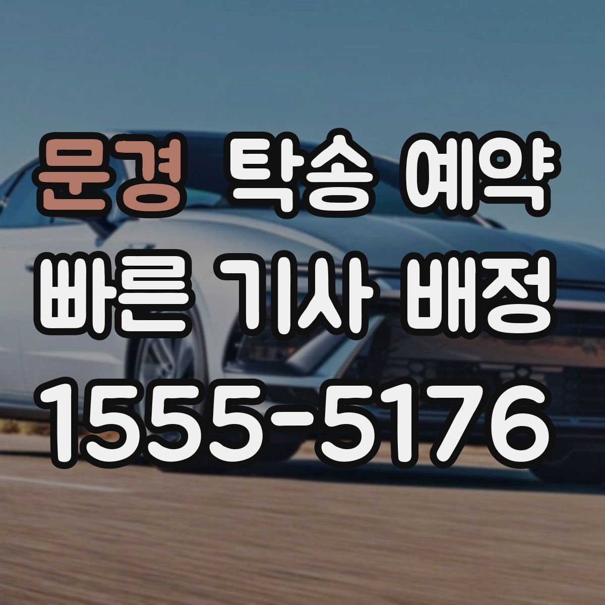 문경 탁송 예약
