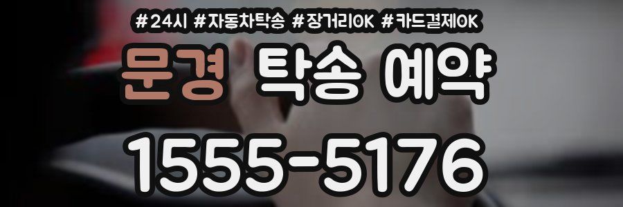 문경 탁송 예약