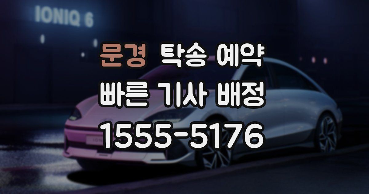 문경 탁송 예약