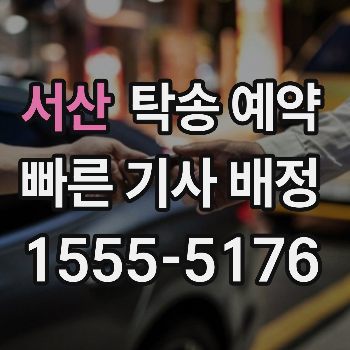 서산 탁송 예약