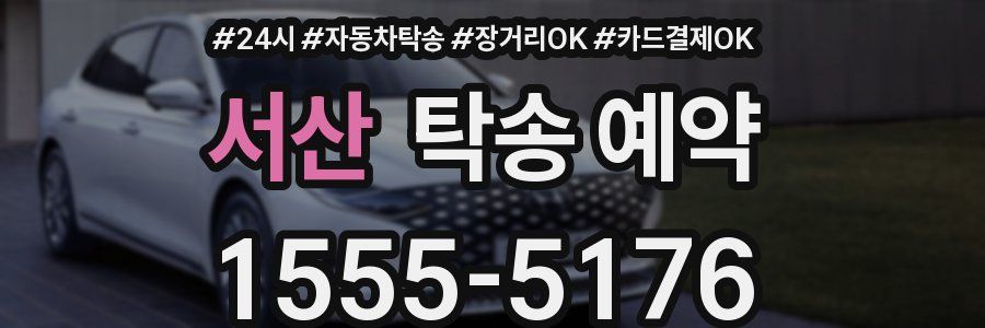 서산 탁송 예약
