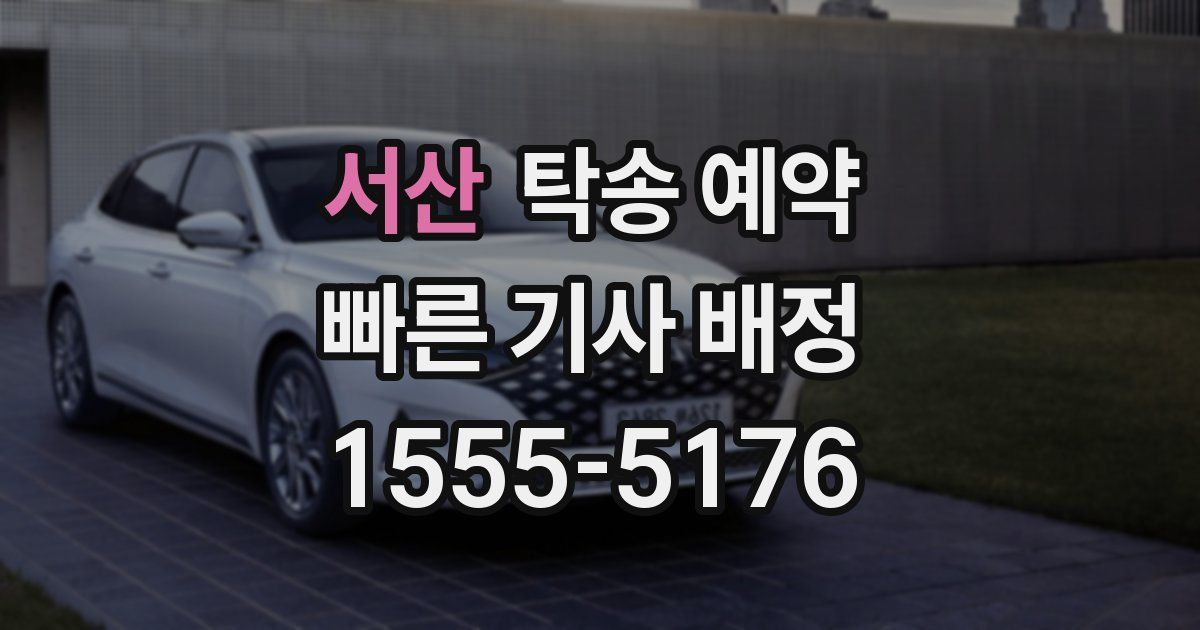 서산 탁송 예약