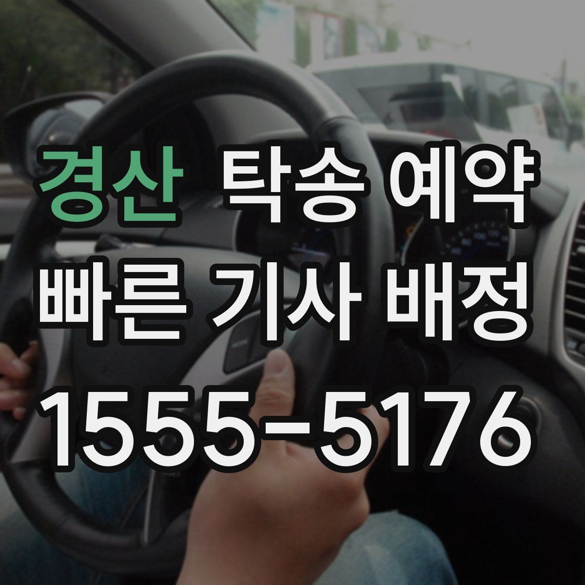 경산 탁송 예약