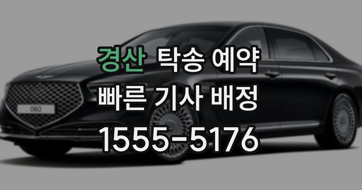 경산 탁송 예약