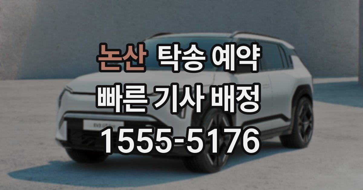 논산 탁송 예약
