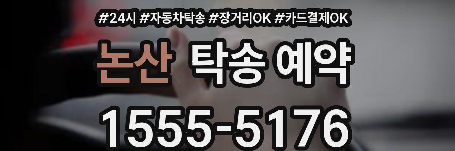 논산 탁송 예약