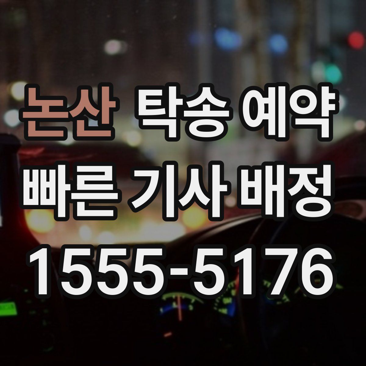 논산 탁송 예약
