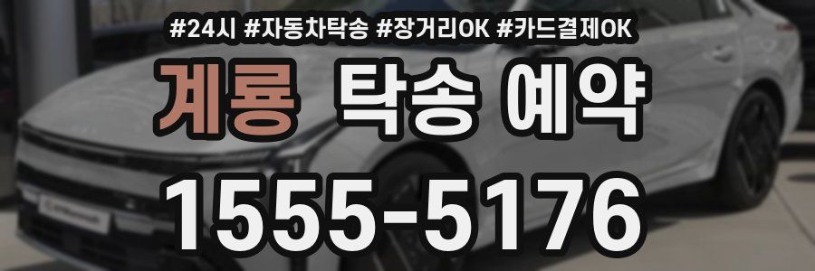 계룡 탁송 예약