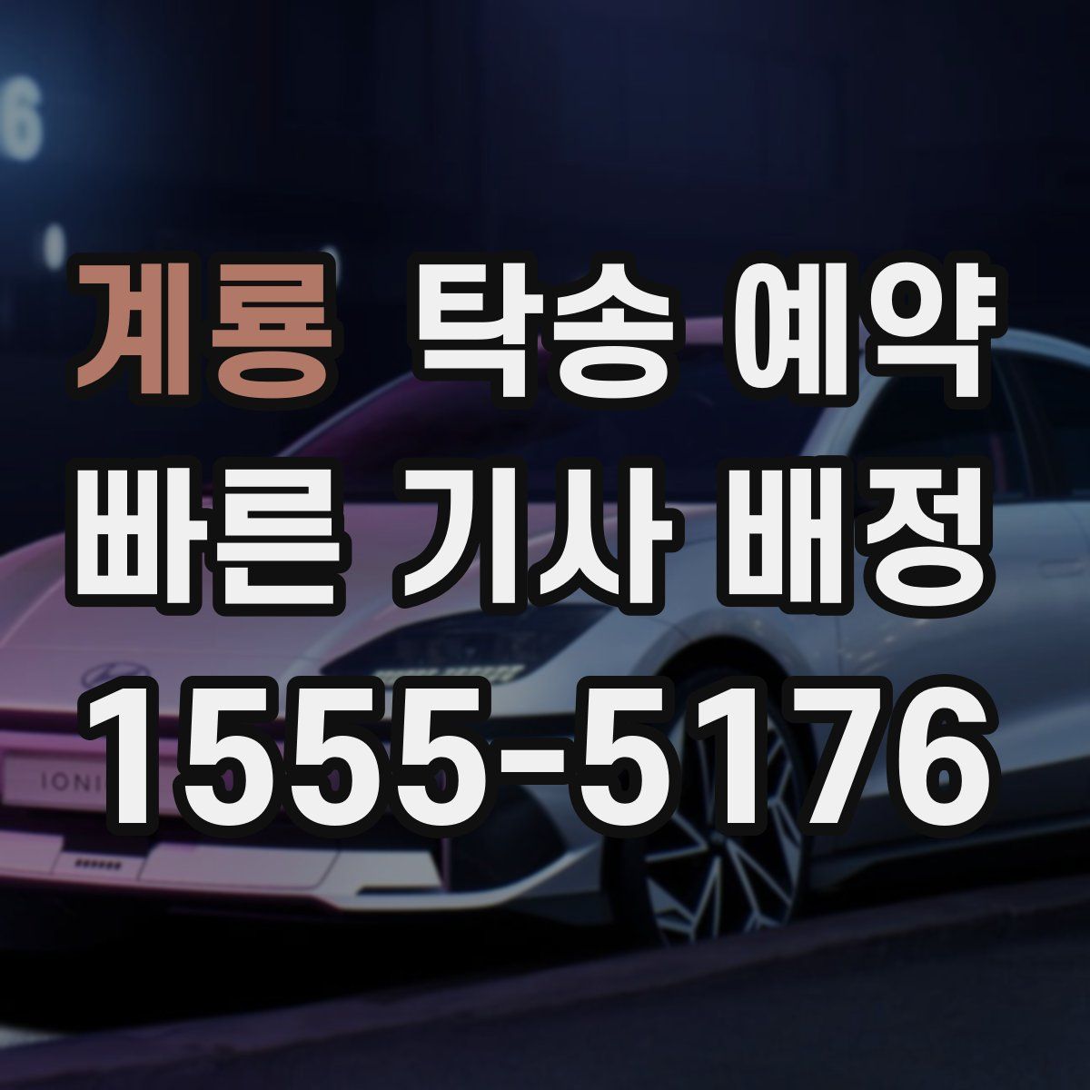계룡 탁송 예약
