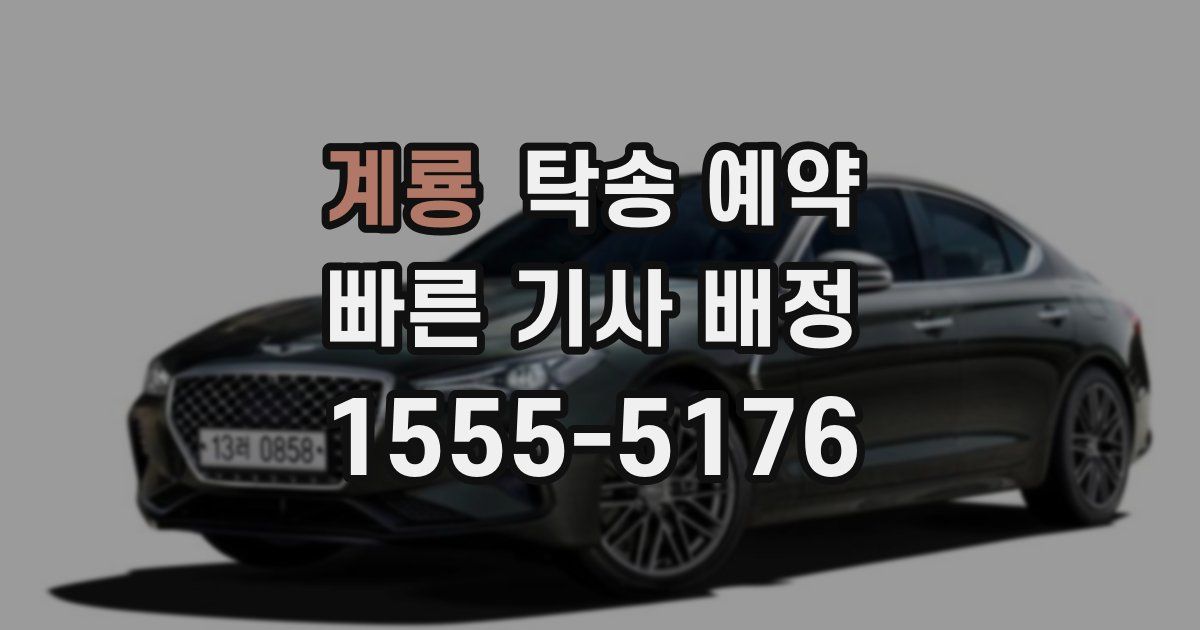 계룡 탁송 예약