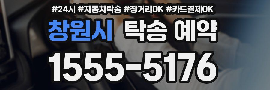 창원시 탁송 예약