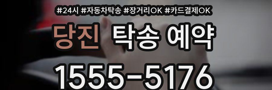 당진 탁송 예약