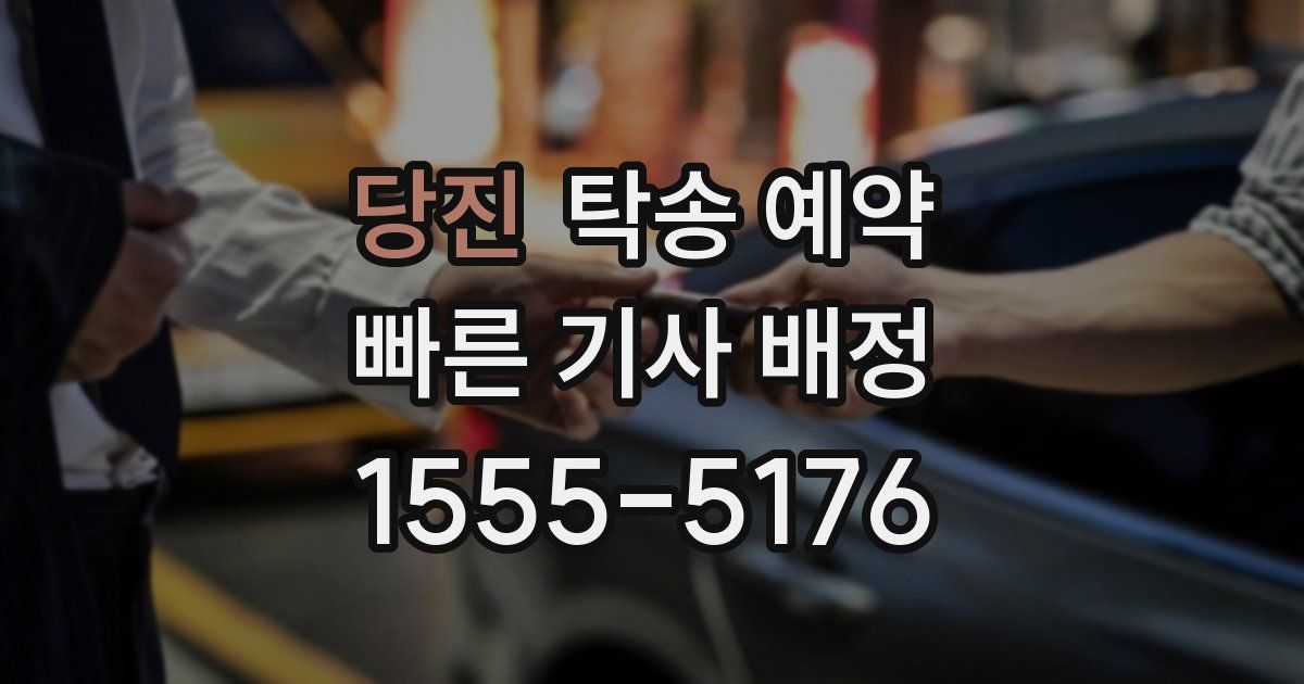 당진 탁송 예약