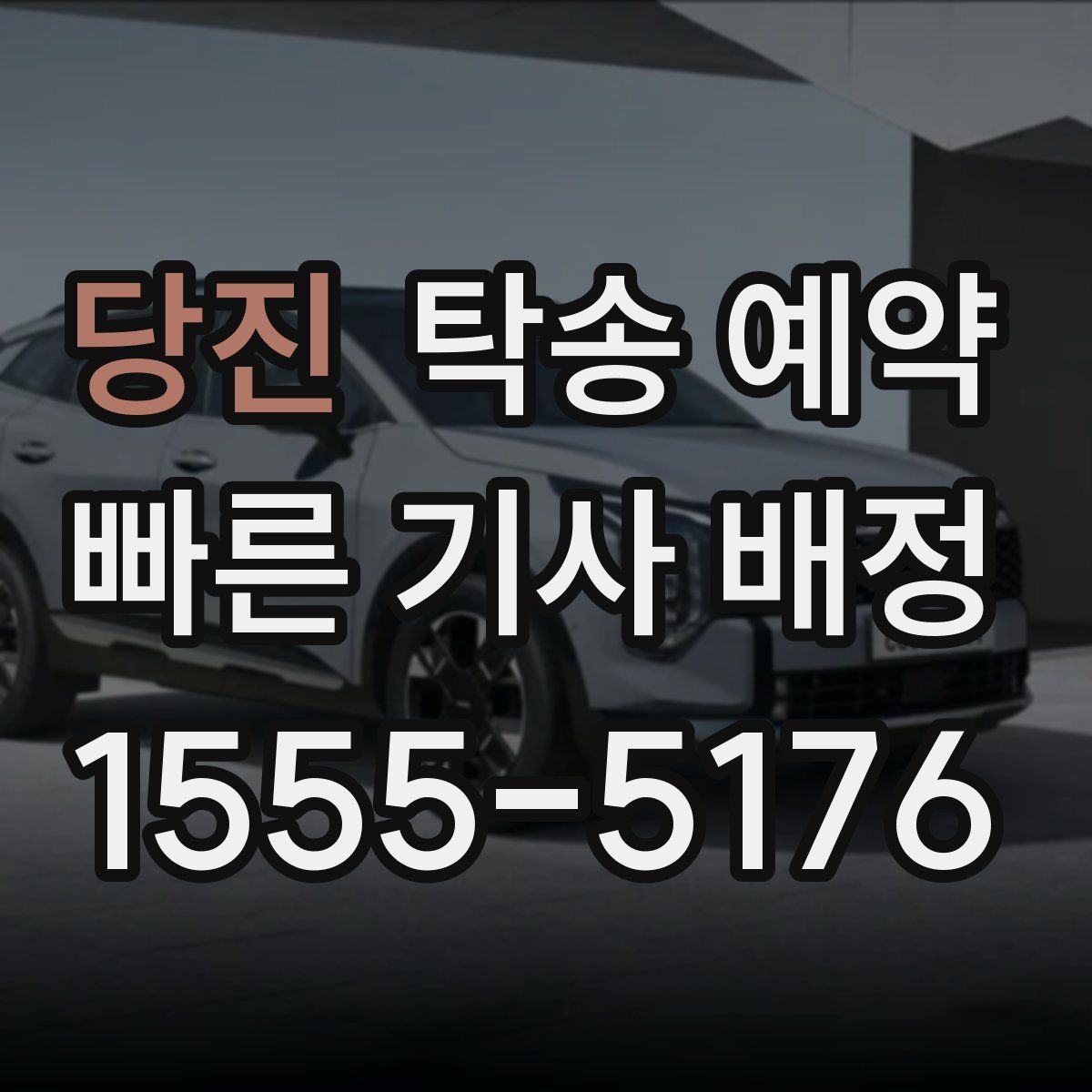 당진 탁송 예약