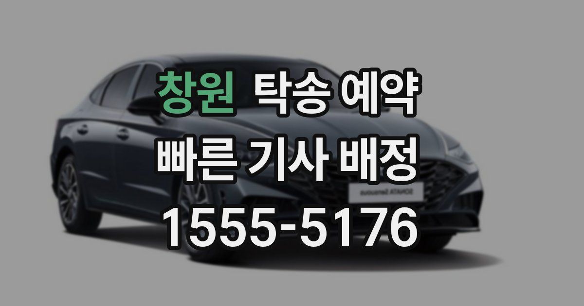 창원 탁송 예약