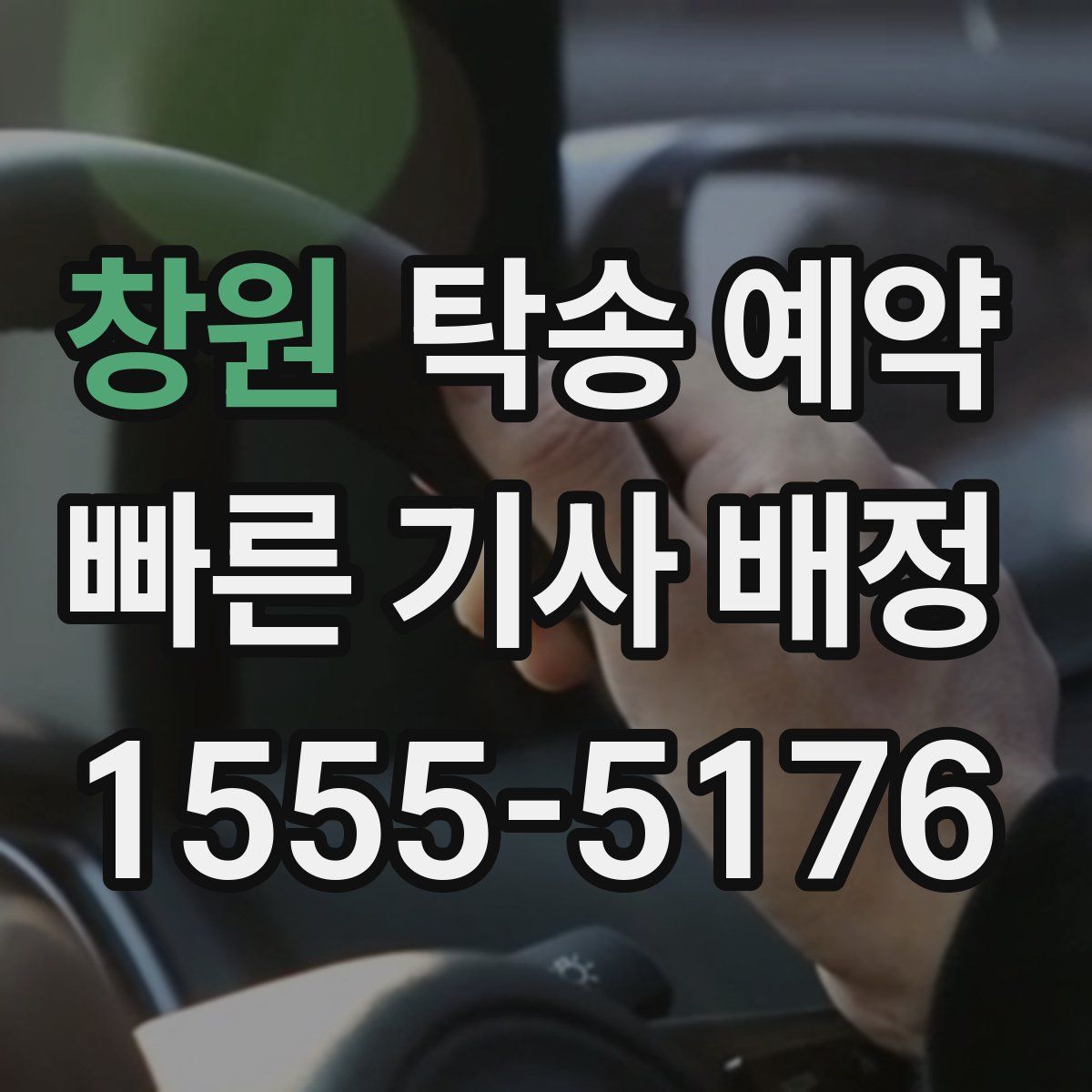 창원 탁송 예약