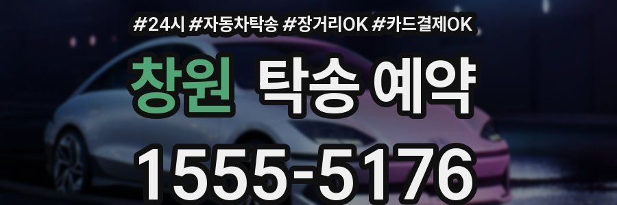 창원 탁송 예약