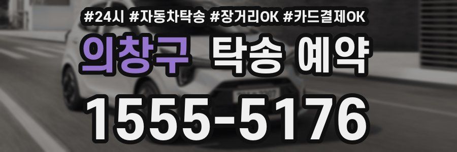 의창구 탁송 예약