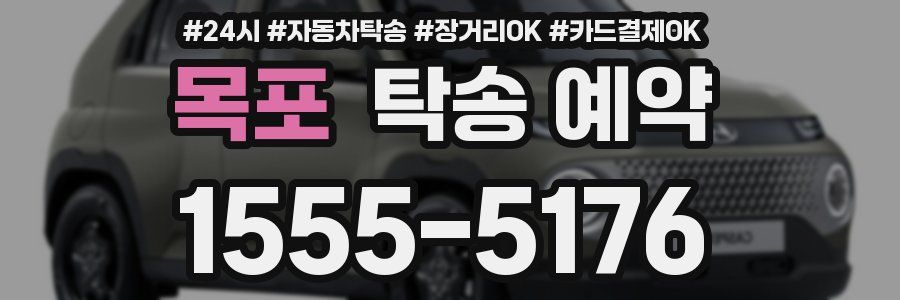 목포 탁송 예약