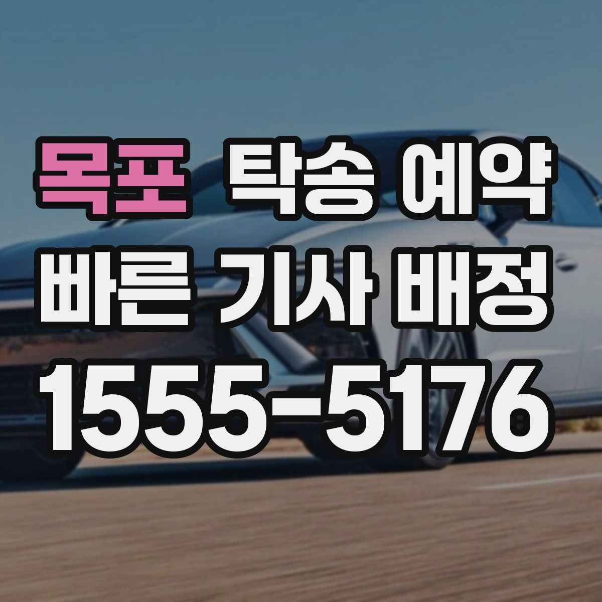 목포 탁송 예약