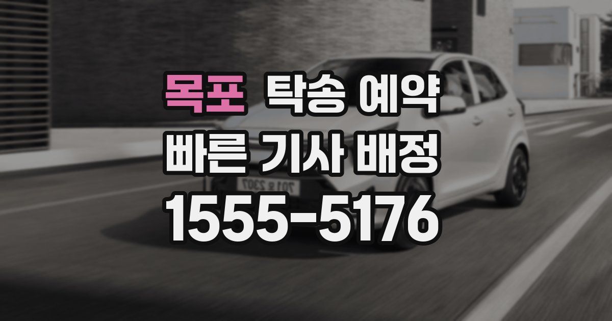 목포 탁송 예약